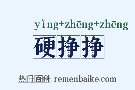 硬挣挣是什么意思的图片
